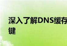 深入了解DNS缓存：提高网络访问速度的关键