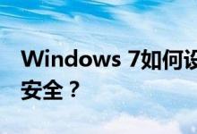 Windows 7如何设置密码以保护你的计算机安全？