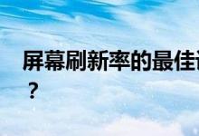 屏幕刷新率的最佳设置：多少Hz才最适合你？