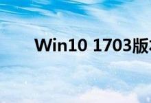 Win10 1703版本新功能及优化详解