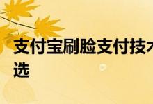 支付宝刷脸支付技术：革新支付方式的未来之选