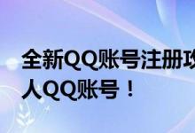 全新QQ账号注册攻略：轻松申请属于你的个人QQ账号！