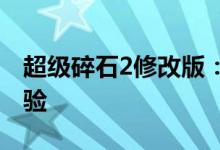 超级碎石2修改版：全新特性与改进的游戏体验