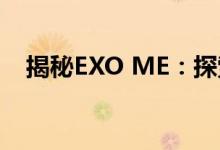 揭秘EXO ME：探索神秘背后的真实故事