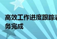 高效工作进度跟踪表：掌控项目进展，推动任务完成