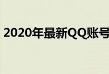 2020年最新QQ账号与密码大全（免费分享）