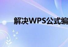 解决WPS公式编辑器无法使用的问题