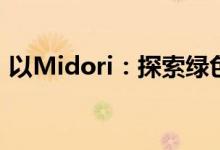 以Midori：探索绿色生活的核心元素为标题