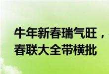 牛年新春瑞气旺，喜庆春联满华章——牛年春联大全带横批