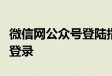 微信网公众号登陆指南：一步步教你如何快速登录