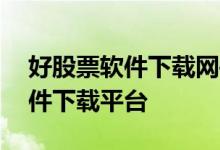 好股票软件下载网——专业、可靠的股票软件下载平台