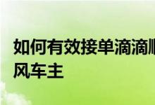 如何有效接单滴滴顺风车：一步步教你成为顺风车主