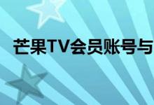 芒果TV会员账号与密码大全——最新攻略