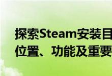 探索Steam安装目录下的steamapps目录：位置、功能及重要性