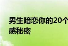 男生暗恋你的20个微妙动作：揭秘他们的情感秘密