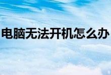 电脑无法开机怎么办？全面解析故障排除步骤