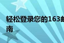 轻松登录您的163邮箱账户：最新登录入口指南