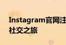 Instagram官网注册全攻略：轻松开启你的社交之旅