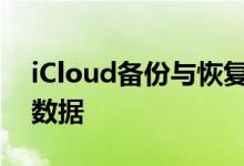 iCloud备份与恢复指南：轻松管理您的设备数据