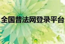 全国普法网登录平台：在线法律教育的新门户