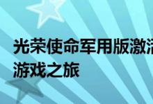 光荣使命军用版激活码生成器：解锁你的军事游戏之旅