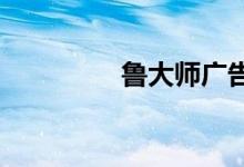 鲁大师广告拦截设置详解