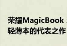 荣耀MagicBook 2019锐龙版评测：高性能轻薄本的代表之作