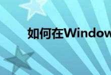 如何在Windows 7中显示隐藏文件