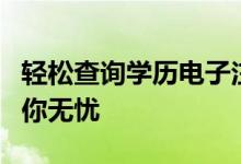 轻松查询学历电子注册备案表，一站式服务助你无忧