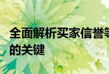 全面解析买家信誉等级表：打造优质交易环境的关键