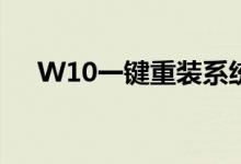 W10一键重装系统，轻松解决系统问题