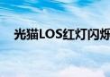 光猫LOS红灯闪烁：原因解析与解决方案