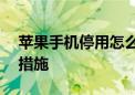 苹果手机停用怎么办？——解锁方法与预防措施