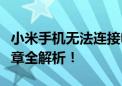 小米手机无法连接电脑，该如何解决？一篇文章全解析！