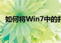 如何将Win7中的打印机共享到另一台电脑