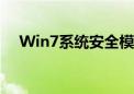 Win7系统安全模式下启动和操作的指南