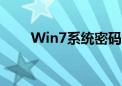 Win7系统密码设置详解：步骤教程