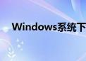 Windows系统下如何打开注册表编辑器