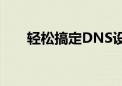 轻松搞定DNS设置：详细步骤与教程