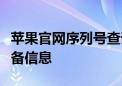 苹果官网序列号查询教程：一步步了解您的设备信息