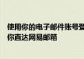 使用你的电子邮件账号登录：最新款登陆入口网址解析器带你直达网易邮箱