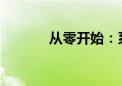 从零开始：系统安装教程详解