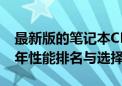 最新版的笔记本CPU天梯图概览：揭示2019年性能排名与选择指南