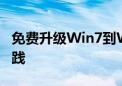 免费升级Win7到Win10：全面指南与最佳实践