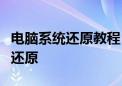 电脑系统还原教程：一步步教你如何进行系统还原