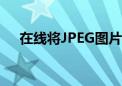 在线将JPEG图片转换为Word文档教程