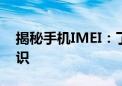 揭秘手机IMEI：了解你的手机的唯一身份标识