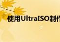 使用UltraISO制作U盘启动盘的详细步骤