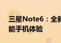 三星Note6：全新升级，超越期待的高端智能手机体验