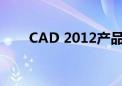 CAD 2012产品密钥详解及获取方法